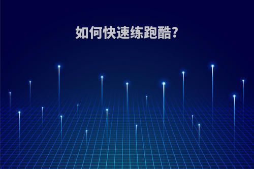 如何快速练跑酷?