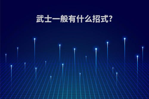 武士一般有什么招式?