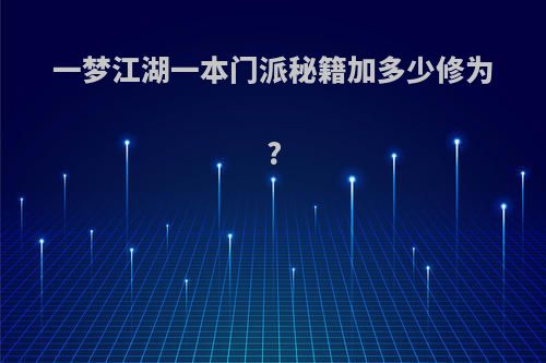 一梦江湖一本门派秘籍加多少修为?