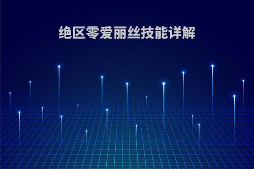 绝区零爱丽丝技能详解