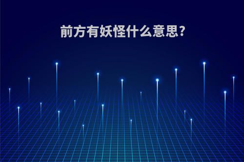 前方有妖怪什么意思?