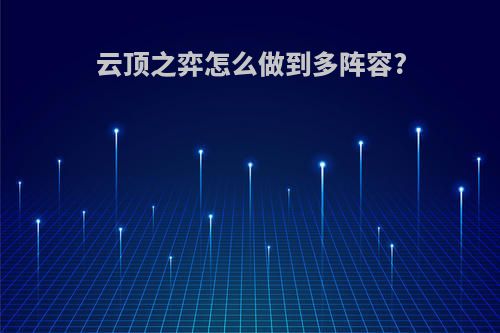 云顶之弈怎么做到多阵容?