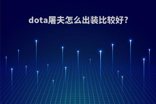 dota屠夫怎么出装比较好?