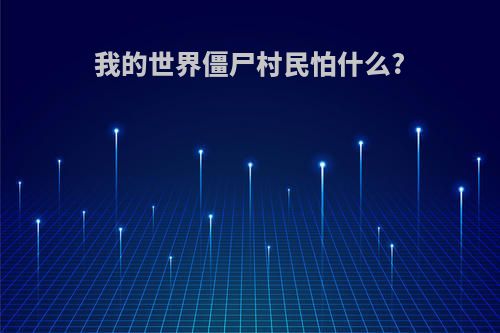 我的世界僵尸村民怕什么?