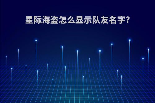 星际海盗怎么显示队友名字?