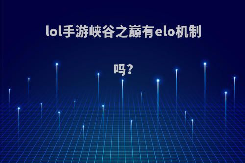 lol手游峡谷之巅有elo机制吗?