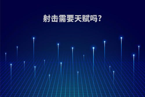 射击需要天赋吗?