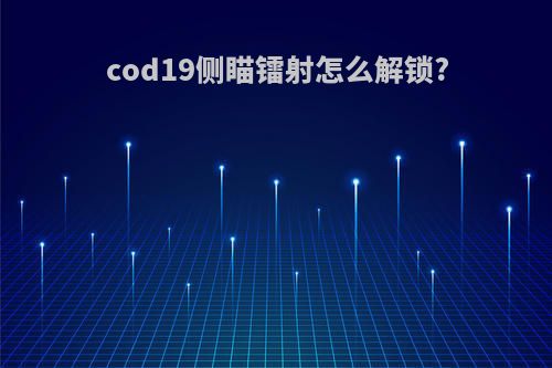 cod19侧瞄镭射怎么解锁?
