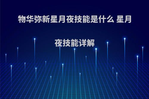 物华弥新星月夜技能是什么 星月夜技能详解