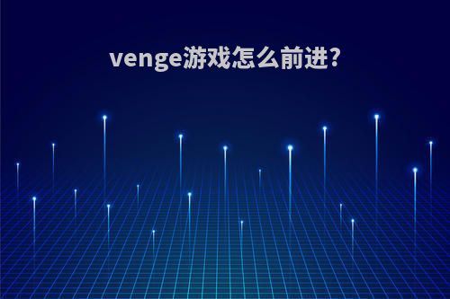 venge游戏怎么前进?