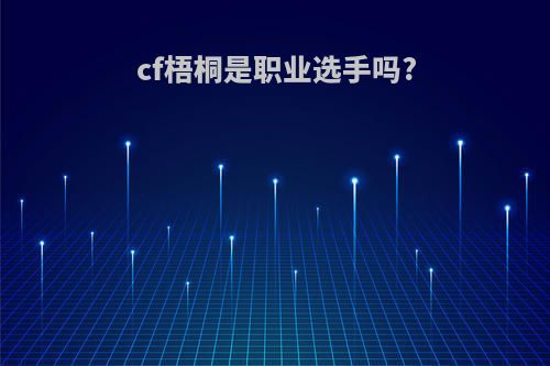 cf梧桐是职业选手吗?