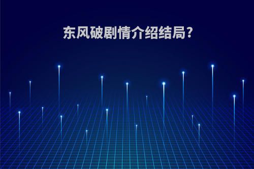 东风破剧情介绍结局?