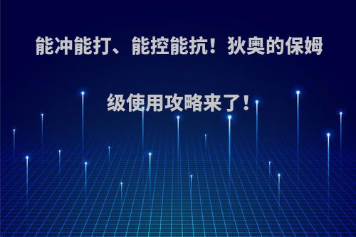 能冲能打、能控能抗！狄奥的保姆级使用攻略来了！(狄奥娜技能)