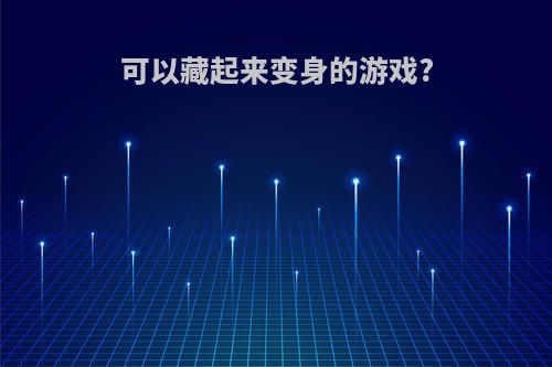 可以藏起来变身的游戏?