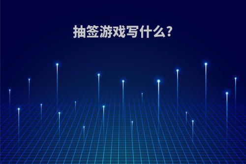 抽签游戏写什么?