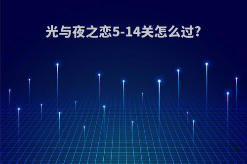 光与夜之恋5-14关怎么过?
