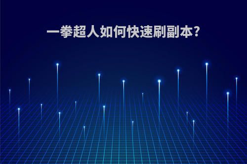 一拳超人如何快速刷副本?