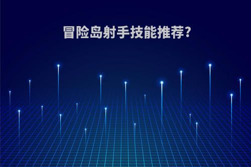 冒险岛射手技能推荐?