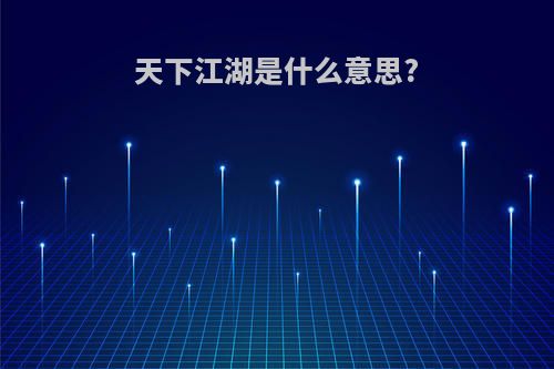 天下江湖是什么意思?