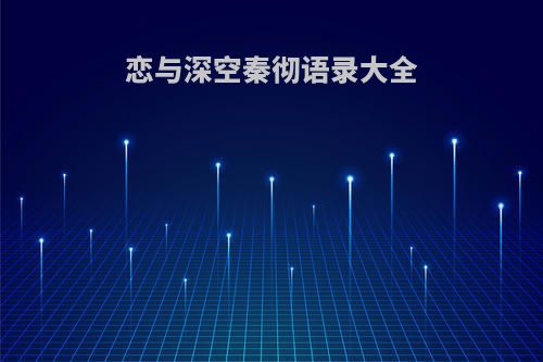 恋与深空秦彻语录大全