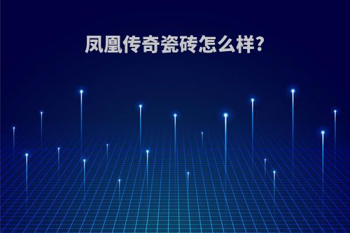 凤凰传奇瓷砖怎么样?