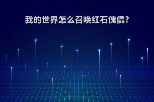 我的世界怎么召唤红石傀儡?