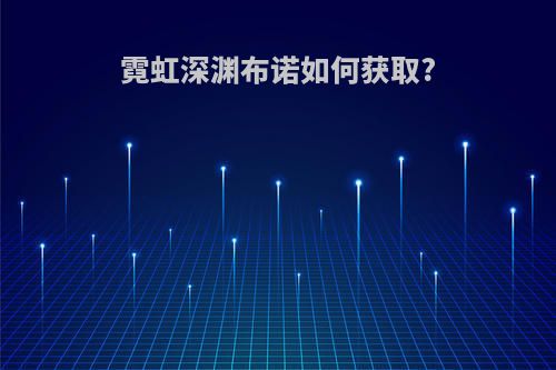 霓虹深渊布诺如何获取?