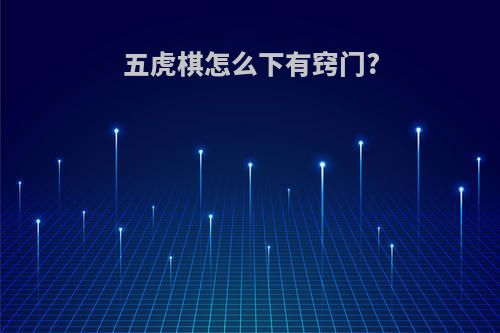 五虎棋怎么下有窍门?