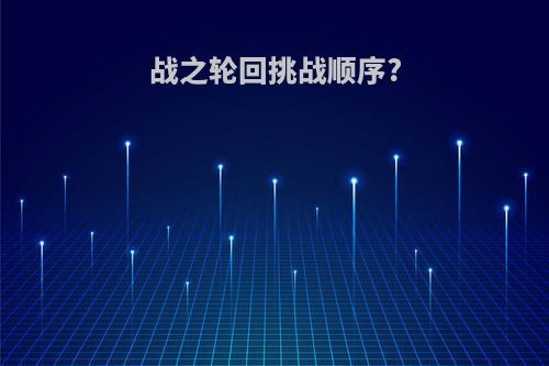 战之轮回挑战顺序?