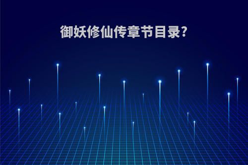 御妖修仙传章节目录?