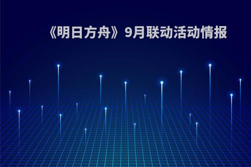 《明日方舟》9月联动活动情报