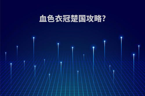 血色衣冠楚国攻略?