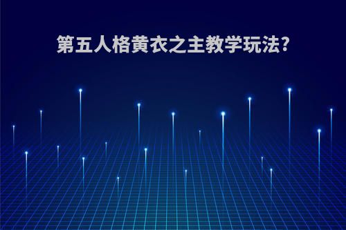 第五人格黄衣之主教学玩法?