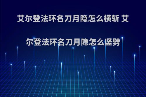 艾尔登法环名刀月隐怎么横斩 艾尔登法环名刀月隐怎么竖劈