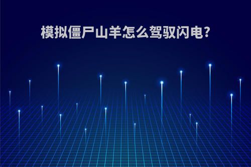 模拟僵尸山羊怎么驾驭闪电?