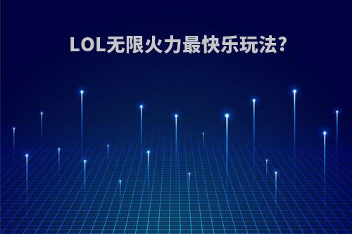 LOL无限火力最快乐玩法?