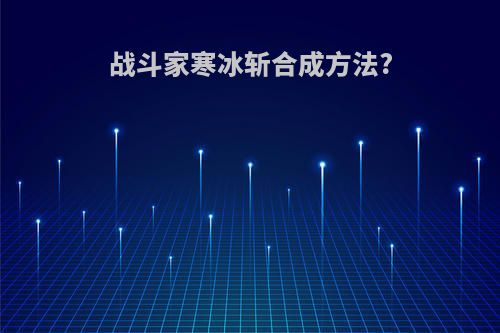 战斗家寒冰斩合成方法?