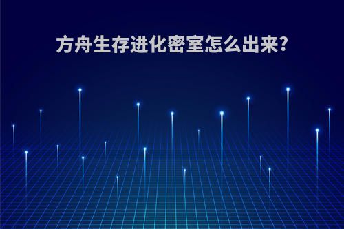方舟生存进化密室怎么出来?