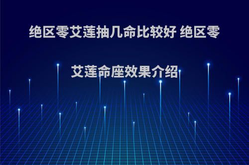 绝区零艾莲抽几命比较好 绝区零艾莲命座效果介绍