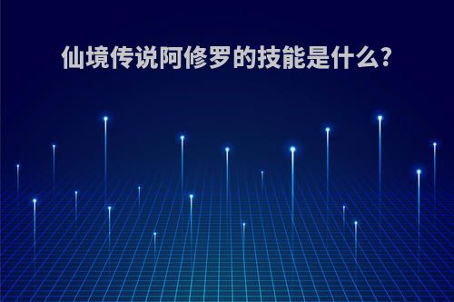 仙境传说阿修罗的技能是什么?