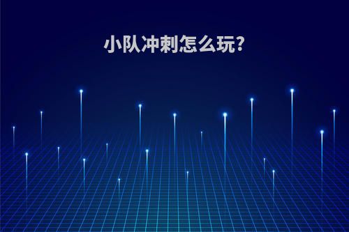 小队冲刺怎么玩?