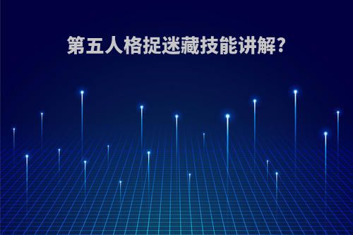 第五人格捉迷藏技能讲解?