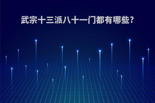 武宗十三派八十一门都有哪些?