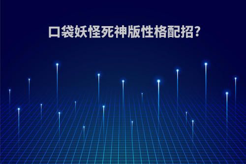 口袋妖怪死神版性格配招?