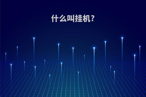 什么叫挂机?