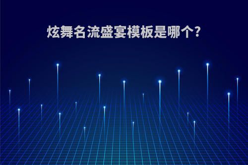 炫舞名流盛宴模板是哪个?