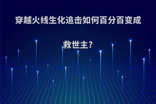 穿越火线生化追击如何百分百变成救世主?