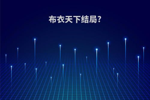 布衣天下结局?