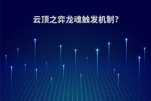 云顶之弈龙魂触发机制?