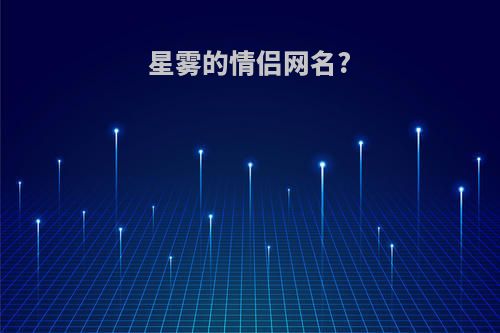 星雾的情侣网名?